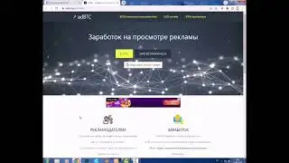 adBTC обзор: Заработок биткоин на просмотрах сайтов и выплаты.