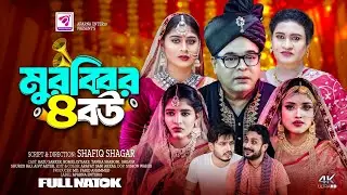 Murobbir 4 Bou | মুরুব্বির ৪ বউ | Bangla New Natok 2024 | Razu Sarker. Aivy  Akter | Aparna Enter10