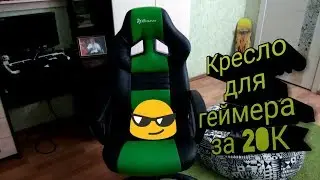 Обзор игрового кресла 