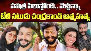 Serial Actor Chandrakanth Dies By Suicide | Chandu | Pavithra Jayaram || Samayam Telugu