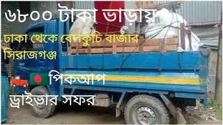 ঢাকা থেকে বেলকুচি বাজার সিরাজগঞ্জ🛻🇧🇩 পিকআপ ড্রাইভার সফর #short #short video #YouTube video 