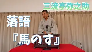 落語『馬のす』三流亭弥之助