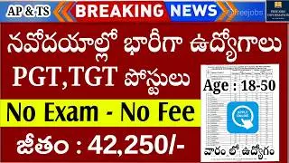 📌 నవోదయాల్లో ఉద్యోగాలు, Exam లేదు | NVS Recruitment 2026 in July | Govt Job Vacancy