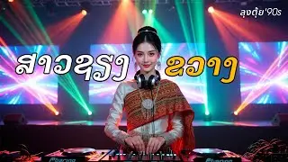 สาวเชียงขวาง | ສາວຊຽງຂວາງ #PartyMusic #DanceMusic #EDM #BassBoosted #DJMix #partyremix
