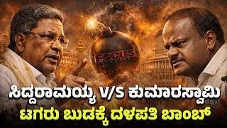 CM Siddaramaiah V/s HD Kumarswami | ಸಿದ್ದರಾಮಯ್ಯ V/S ಕುಮಾರಸ್ವಾಮಿ ಟಗರು ಬುಡಕ್ಕೆ ದಳಪತಿ ಬಾಂಬ್ | FOCUS TV