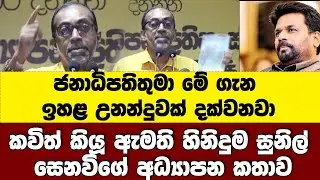 ජනාධිපතිතුමා මේ ගැන ඉහළ උනන්දුවක් දක්වනවාකවිත් කියූ ඇමති හිනිදුම සුනිල් සෙනවිගේ අධ්‍යාපන කතාව