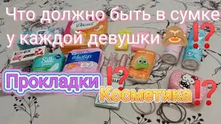 🌸Что должно быть у каждой девушки в сумке? 🌸🤔 Советы//Что лучше взять?🌺🤫