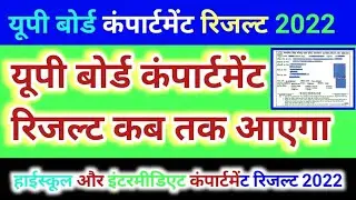 up board compartment Result 2022 | up Board 12th compartment Result kab aayega 2022 | cbvikal Art's