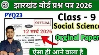 Class 9th Social Science Objective Question Jac Board |9वीं बोर्ड परीक्षा 12 मार्च 2026, Jac 9th PYQ