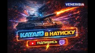 НАМАГАЮСЯ УВІЙТИ В СРІБЛО [А] НАТИСК!  ⚡️WORLD OF TANKS