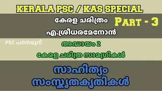 എ ശ്രീധരമേനോൻ്റെ കേരള ചരിത്രം Part - 3