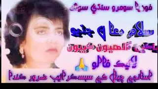 salam dua na chadeyo -fozia somroo song - hit old song