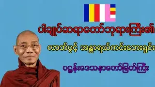ပါချုပ်ဆရာတော်ဘုရားကြီးရွတ်ဖတ်ပူဇော်အပ်သော လာဘ်ပွင့် ဘေးအန္တရာယ်ကင်း ပဋ္ဌန်းဒေသနာတော်မြတ်ကြီး