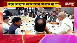 MP Budget Session 2026: पहले दिन हुई कार्यमंत्रणा समिति की बैठक। सदन को सुचारु रुप से चलाने पर चर्चा