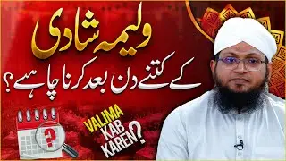 Walima Shadi Ke Kitne Din Baad Karna Chahiye? | Nikah Ke Baad Valima Karna | Darulifta Ahlesunnat