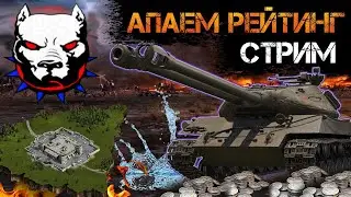 ● Чемпионский ФОРМАТ ● Чемпа WoT / Вылазки 8й лвл / Тактики в WoT/Тактики /● Нервный Полевой ●30.06.