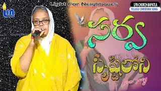 సర్వ సృష్టిలోని  ||SONG BY SARA GRACE KONDURI FOUNDER #lfnchurch #jesus