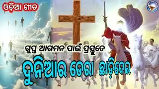 ଦୁନିଆର ଡେରା ଛାଡ଼ିଦେଇ // Jesus Song// Christian Song// Secret Rapture Song