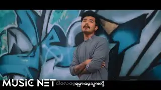 အိုက်ထွန်း( Aeik Htun) - မေ့ရမှာမေ့သွားလို့