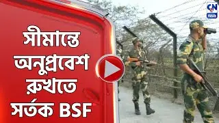 সীমান্তে অনুপ্রবেশ রুখতে সর্তক BSF