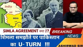 WHAT IS SIMLA or Shimla AGREEMENT ? | PAKISTAN TAKES U TURN IN AGREEMENT | WORLD NEWS | ASHIRWAD SIR