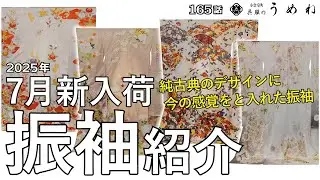 【新入荷振袖紹介】2025年7月 新入荷の振袖 4枚を厳選してご紹介します【うめね呉服店｜活動大寫眞】165話【2026年・2027年成人式・振袖選びの参考に】