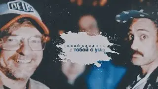 давай сходить с ума | | [Taika Waititi&Rhys Darby]
