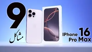 9 مشاكل تؤثر على مبيعات آيفون 16 برو ماكس