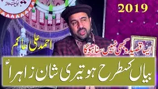 bayan ki tarah ho teri shan | beautifull klam by | ahmad ali hakim 2019