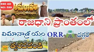 AMARAVATI INVESTMENT CRDA LYOUT✅ PLOTS LOW COST NEAR ORR & #AMARAVATHI  AIRPORT #VIJAYAWADA #AP#live