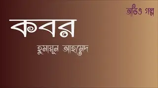 Kobor | Humayun Ahmed | Short Story | Voice over by Rumana | Bangla Golpo | Bengali Story