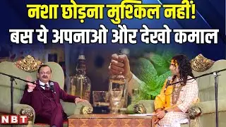नशा छोड़ना मुश्किल नहीं! बस ये अपनाओ और देखो कमाल | NBT