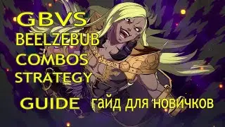 GBVS BEELZEBUB COMBOS STRATEGY GUIDE