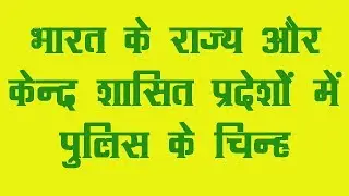 Symbols Police Department Of India-पुलिस विभाग के प्रतीक राज्यों और केंद्र शासित प्रदेशों में !!!!