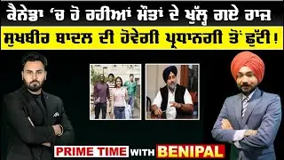 LIVE :-ਕੈਨੇਡਾ &lsquo;ਚ ਹੋ ਰਹੀਆਂ ਮੌਤਾਂ ਦੇ ਖੁੱਲ੍ਹ ਗਏ ਰਾਜ਼ || Prime Time with Benipal || Sanjha TV||