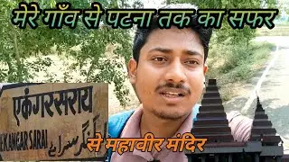 एकंगरसराय से पटना तक का सफर | Ekangarsarai से Patna | Ekangarsarai | Travel Blog | NK BR EXPLORER 