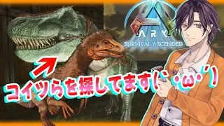 【ARK: Survival Ascended】ティラノとテリジノはどこにいんの？(´・ω・｀)