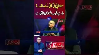 Is Maulana Is With PTI?? | Mujeeb Ur Rehman Shami | Baat Niklay Gi #shortsfeed #shortsviral