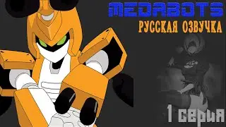 Medabots Русская озвучка ,1 серия