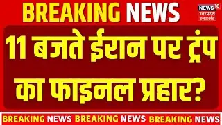 US vs Iran Big Update: Khamenei की चेतावनी, क्या शुरू होगा World War 3? | Trump vs Iran | Top News