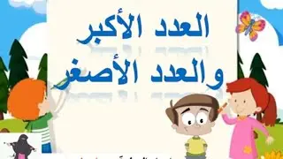 العدد الأكبر والعدد الأصغر