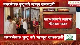 Shiv Sena Eknath Shinde In FearOf Loosing Corporator