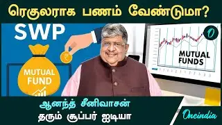 ரெகுலராக பணம் வேண்டுமா? - Anand Srinivasan தரும் Idea | SIP vs SWP - Key Differences