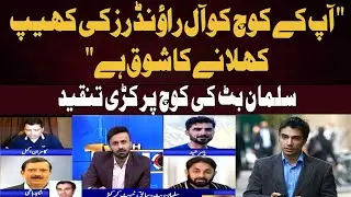 &ldquo;Your coach loves fielding a whole batch of all-rounders,&rdquo; Salman Butt Criticizes the Coach