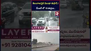 Cyclone Montha Effect On Telangana | డేంజర్&zwnj;లో తెలంగాణ | Bhadradri | Nalgonda | Warangal | RTV
