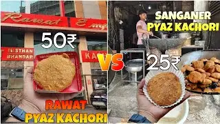 50₹ RAWAT PYAZ KACHORI VS 25₹ SANGANER PYAZ KACHORI | BEST PYAZ KACHORI IN JAIPUR | JAIPUR FOOD TOUR