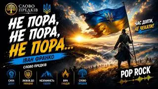Pop Rock | Не пора, не пора, не пора… — Іван Франко | Слово Предків