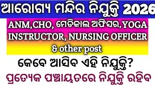 ଆରୋଗ୍ୟ ମନ୍ଦିର ନିଯୁକ୍ତି 2026//ANM,CHO, Medical Officer,Yoga,NO other post//🤔🤔🤔