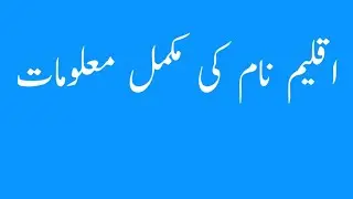 Aqleem Name Meaning -Aqleem Name Ka Matlab Kya Hai