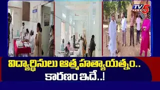 Anantapur District Students Incident : విద్యార్థినులు ఆత్మహత్యాయత్నం..KSR Girls Junior College | TV5